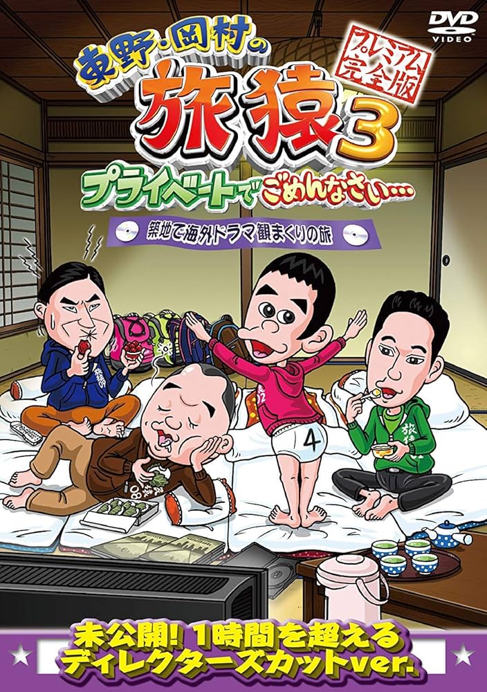 東野・岡村の旅猿＊DVD＊セル版＊54本セット＊まとめ売り Amazon.co.jp: 東野・岡村の旅猿19 プライベートでごめんなさい